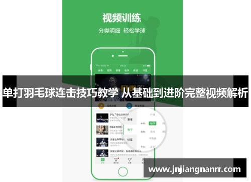 单打羽毛球连击技巧教学 从基础到进阶完整视频解析
